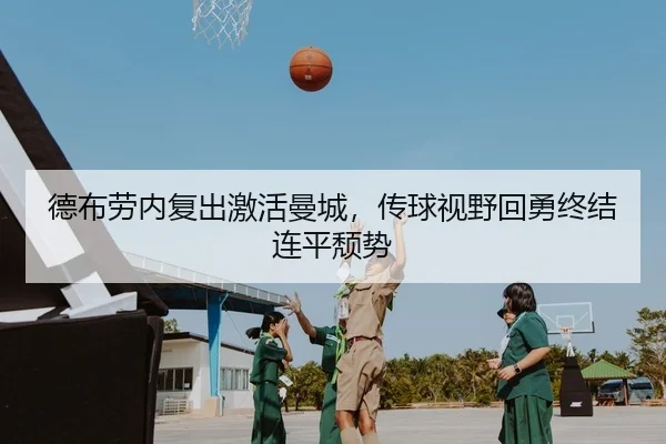 德布劳内复出激活曼城，传球视野回勇终结连平颓势