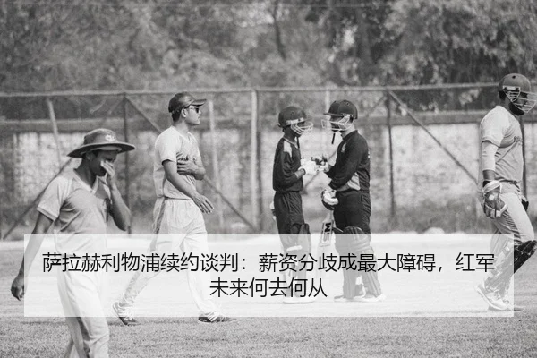 sa-la-he-li-wu-pu-xu-yue-tan-pan-xin-zi-fen-qi-cheng-zui-da-zhang-ai-hong-jun-wei-lai-he-qu-he-cong-2-505.jpg